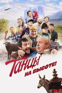  Танцы на высоте!  1 сезон