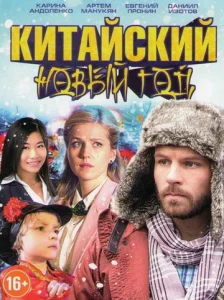  Китайский новый год  1 сезон