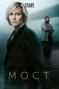 Постер к сериалу  Мост  1-2 сезон