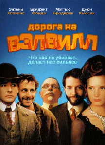 Постер к сериалу  Дорога на Вэлвилл  1-2 сезон