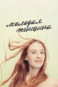  Молодая женщина  1 сезон