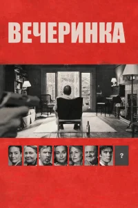  Вечеринка  1 сезон