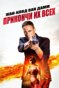  Прикончи их всех  1 сезон