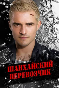  Шанхайский перевозчик  1 сезон