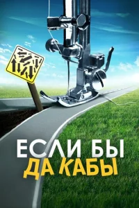  Если бы да кабы  1 сезон