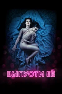  Выпусти её  1 сезон