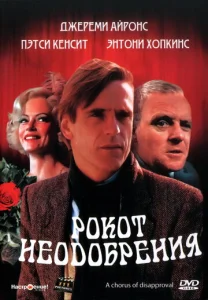 Рокот неодобрения  1 сезон