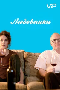 Любовники  1 сезон