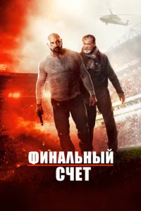  Окончательный счёт  1 сезон