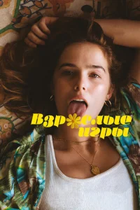 Постер к сериалу  Взрослые игры  1-2 сезон