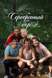 Постер к сериалу  Серебряный бор  1-2 сезон