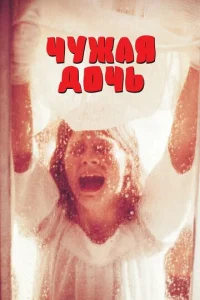  Чужая дочь  1 сезон