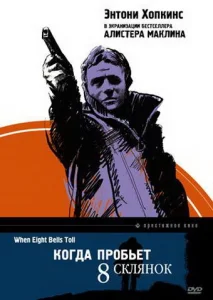  Когда пробьет 8 склянок  1 сезон