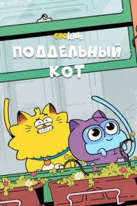 Постер к сериалу  Псевдокот  1-2 сезон