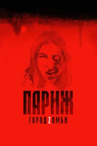  Париж. Город Zомби  1 сезон