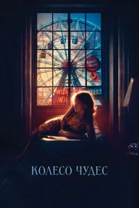  Колесо чудес  1 сезон