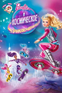  Барби и космическое приключение  1 сезон
