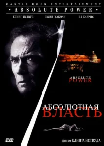  Абсолютная власть  1 сезон