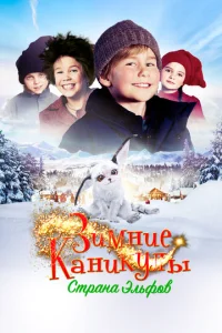  Зимние каникулы: Страна эльфов  1 сезон