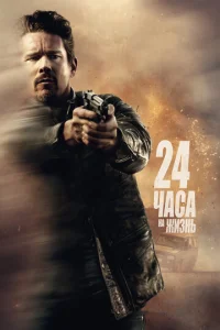  24 часа на жизнь  1 сезон