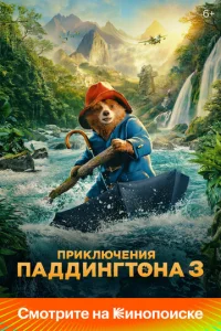  Приключения Паддингтона 3  1 сезон