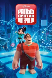 Ральф против интернета  1 сезон