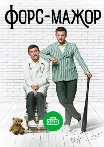  Форс-мажор  1 сезон