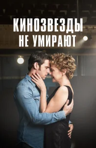  Кинозвезды не умирают в Ливерпуле  1 сезон