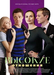  Высокие отношения  1 сезон