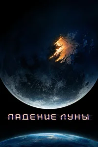 Падение Луны  1 сезон