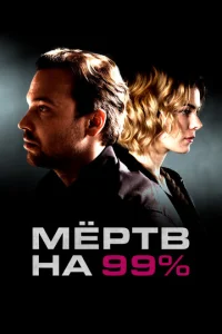  Мёртв на 99%  1 сезон