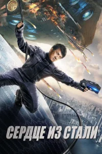  Сердце из стали  1 сезон