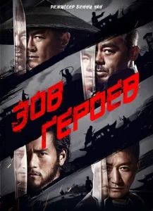  Зов героев  1 сезон
