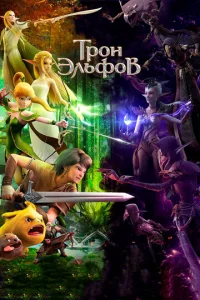  Гнездо Дракона 2: Трон эльфов  1 сезон