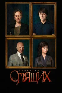 Постер к сериалу  Проклятие спящих  1-2 сезон