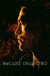 Постер к сериалу  Высшее общество  1-2 сезон