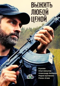  Выжить любой ценой  1 сезон