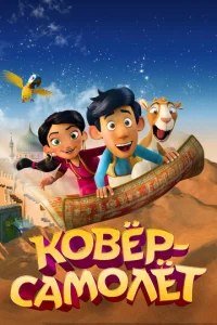 Постер к сериалу  Ковёр-самолёт  1-2 сезон