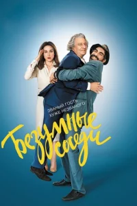 Постер к сериалу Безумные соседи 1-2 сезон