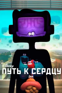  Путь к сердцу  1 сезон
