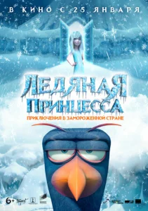  Ледяная принцесса  1 сезон