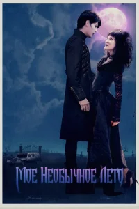  Мое необычное лето  1 сезон