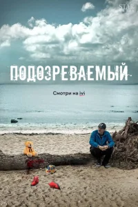 Постер к сериалу  Подозреваемый  1-2 сезон