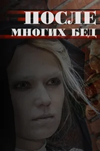 Постер к сериалу  После многих бед  1-2 сезон