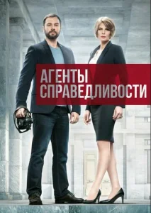  Агенты справедливости  1 сезон