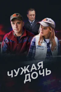 Постер к сериалу  Чужая дочь  1-2 сезон