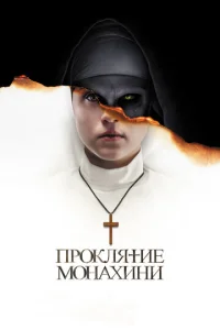  Проклятие монахини  1 сезон