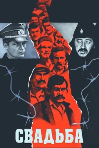  Свадьба  1 сезон