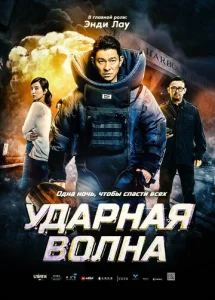  Ударная волна  1 сезон