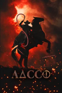  Лассо  1 сезон